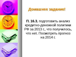 П. 16.3, подготовить анализ кредитно-денежной политики РФ за 2013 г., что получи