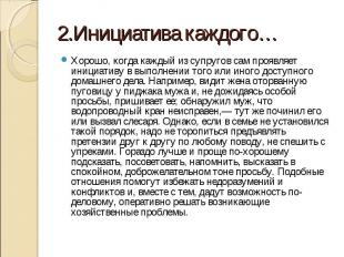 Хорошо, когда каждый из супругов сам проявляет инициативу в выполнении того или