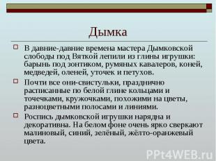 Дымка В давние-давние времена мастера Дымковской слободы под Вяткой лепили из гл