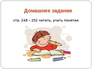 Домашнее задание стр. 248 – 252 читать, учить понятия.
