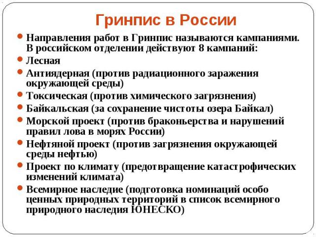 Направления работ в Гринпис называются кампаниями. В российском отделении действуют 8 кампаний: Направления работ в Гринпис называются кампаниями. В российском отделении действуют 8 кампаний: Лесная Антиядерная (против радиационного заражения окружа…