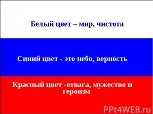 Белый цвет – мир, чистота Белый цвет – мир, чистота Синий цвет - это небо, верно