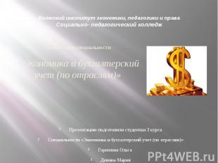 Волжский институт экономики, педагогики и права Социально- педагогический коллед