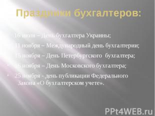 Праздники бухгалтеров: 16 июля – День бухгалтера Украины; 11 ноября – Международ