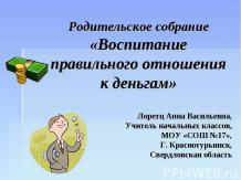 «Воспитание правильного отношения к деньгам»