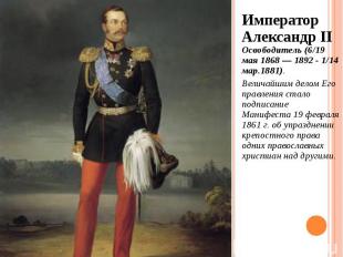 Император Александр II Освободитель (6/19 мая 1868 — 1892 - 1/14 мар.1881). Импе