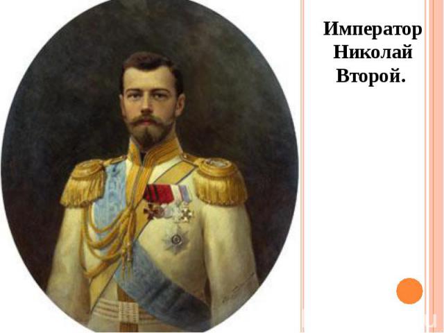 Император Николай Второй. Император Николай Второй.