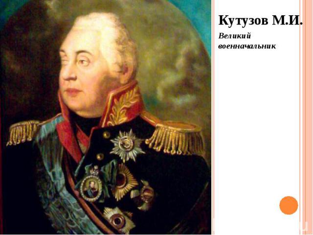 Кутузов М.И. Кутузов М.И. Великий военначальник