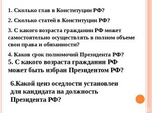 1. Сколько глав в Конституции РФ? 1. Сколько глав в Конституции РФ? 2. Сколько с