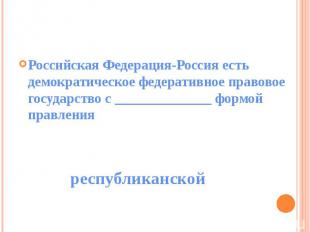 Российская Федерация-Россия есть демократическое федеративное правовое государст