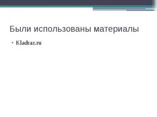 Были использованы материалы Kladraz.ru