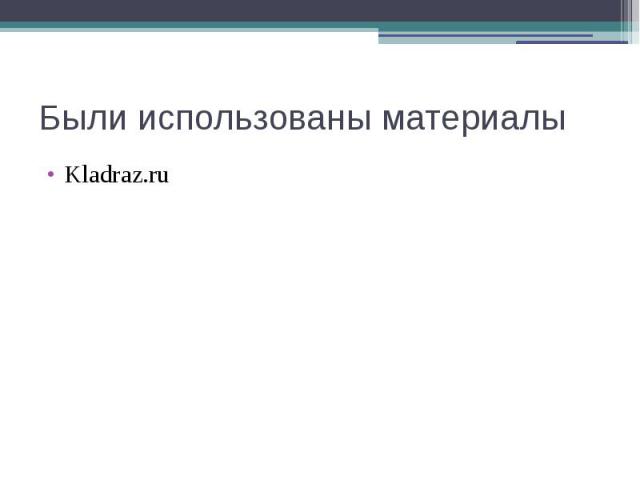 Были использованы материалы Kladraz.ru