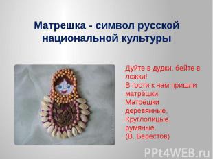 Матрешка - символ русской национальной культуры