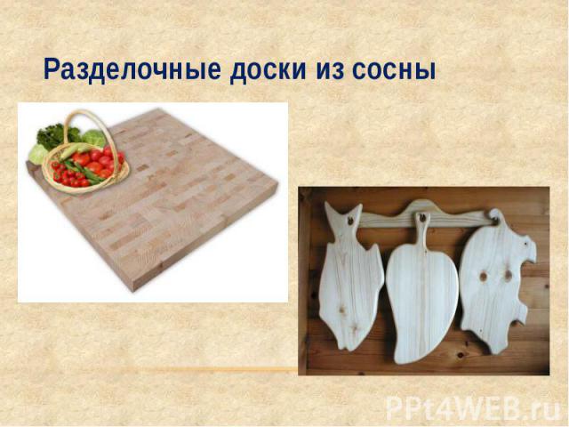 Разделочные доски из сосны