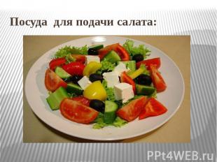 Посуда для подачи салата: