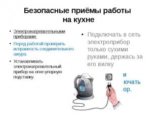 Безопасные приёмы работы на кухне Электронагревательными приборами: Перед работо