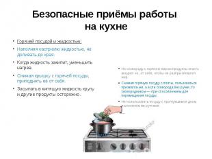 Безопасные приёмы работы на кухне Горячей посудой и жидкостью: Наполняя кастрюлю