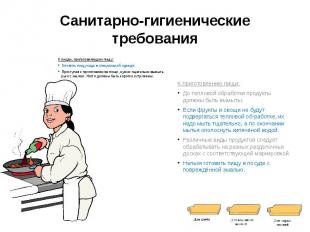 Санитарно-гигиенические требования К лицам, приготовляющим пищу: Готовить пищу н