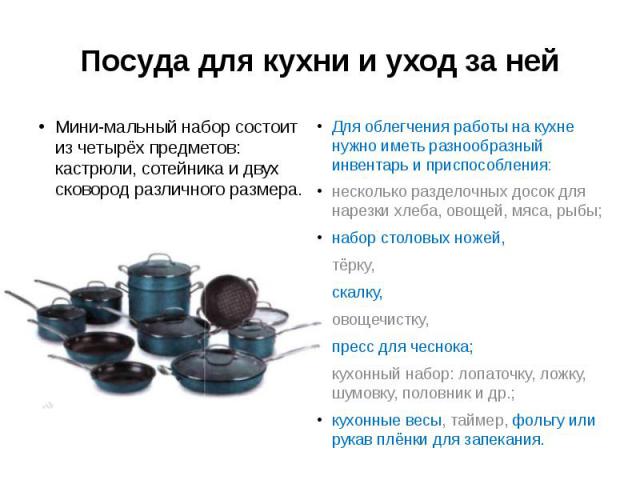 Посуда для кухни и уход за ней Мини­мальный набор состоит из четырёх предметов: кастрюли, сотейника и двух сковород различного размера.