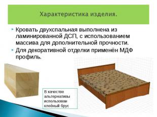Кровать двухспальная выполнена из ламинированной ДСП, с использованием массива д