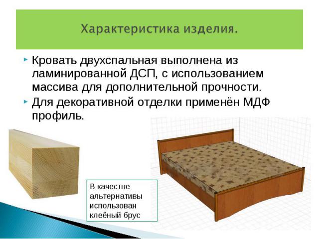 Кровать двухспальная выполнена из ламинированной ДСП, с использованием массива для дополнительной прочности. Кровать двухспальная выполнена из ламинированной ДСП, с использованием массива для дополнительной прочности. Для декоративной отделки примен…