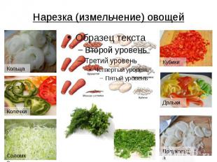 Нарезка (измельчение) овощей