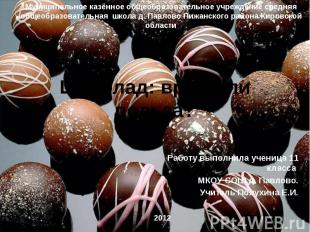 Шоколад: вред или польза? Работу выполнила ученица 11 класса МКОУ СОШ д. Павлово