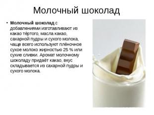 Молочный шоколад Молочный шоколад с добавлениями изготавливают из какао тёртого,