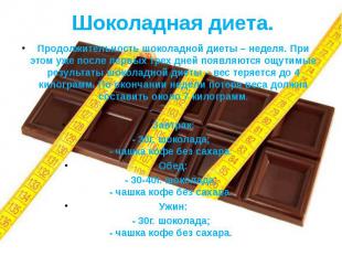 Шоколадная диета. Продолжительность шоколадной диеты – неделя. При этом уже посл