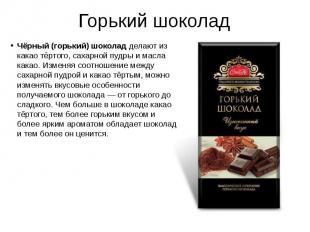 Горький шоколад Чёрный (горький) шоколад делают из какао тёртого, сахарной пудры