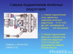 1. Смазка подшипников опор сдвоенных шарниров колёсных редукторов V=2+ 0,02 дм./