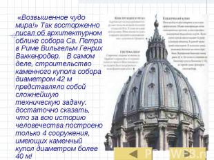 «Возвышенное чудо мира!» Так восторженно писал об архитектурном облике собора Св