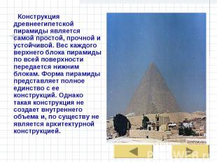 Конструкция древнеегипетской пирамиды является самой простой, прочной и устойчив
