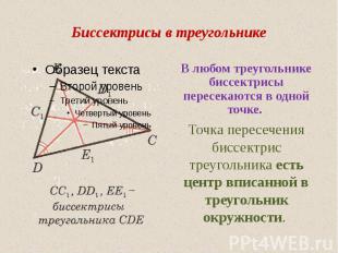 Биссектрисы в треугольнике В любом треугольнике биссектрисы пересекаются в одной