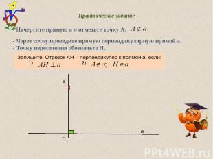 Практическое задание - Начертите прямую а и отметьте точку А, - Через точку пров