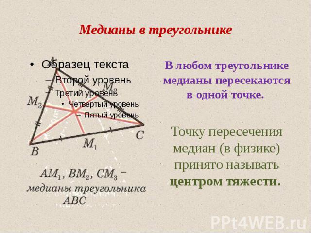 Медианы в треугольнике В любом треугольнике медианы пересекаются в одной точке. Точку пересечения медиан (в физике) принято называть центром тяжести.