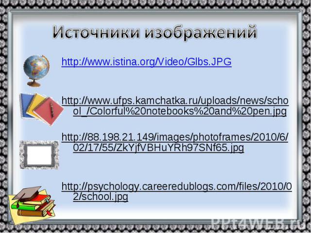 http://www.istina.org/Video/Glbs.JPG http://www.istina.org/Video/Glbs.JPG http://www.ufps.kamchatka.ru/uploads/news/school_/Colorful%20notebooks%20and%20pen.jpg http://88.198.21.149/images/photoframes/2010/6/02/17/55/ZkYjfVBHuYRh97SNf65.jpg http://p…
