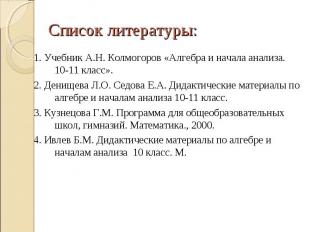 Список литературы: 1. Учебник А.Н. Колмогоров «Алгебра и начала анализа. 10-11 к