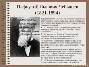 Пафнутий Львович Чебышев (1821-1894) Пафнутий Львович начальное образование полу