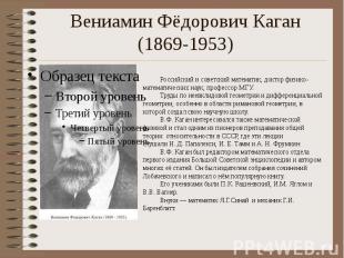 Вениамин Фёдорович Каган (1869-1953)