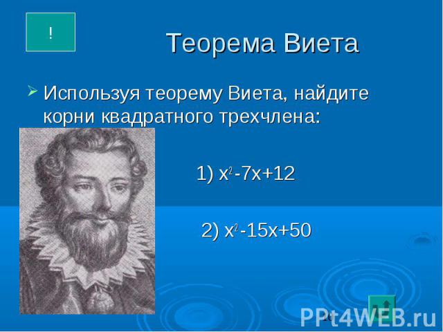 Теорема Виета Используя теорему Виета, найдите корни квадратного трехчлена: 1) х2 -7х+12 2) х2 -15х+50