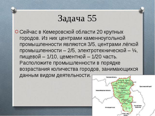 Сейчас в Кемеровской области 20 крупных городов. Из них центрами каменноугольной промышленности являются 3/5, центрами лёгкой промышленности – 2/5, электротехнической – ¼, пищевой – 1/10, цементной – 1/20 часть. Расположите промышленности в порядке …
