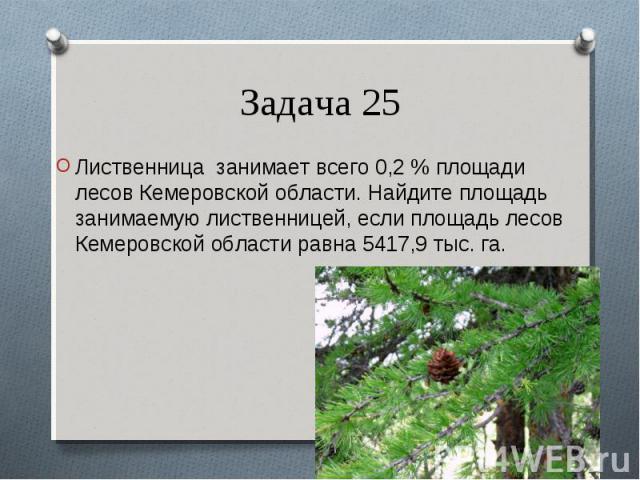 Лиственница занимает всего 0,2 % площади лесов Кемеровской области. Найдите площадь занимаемую лиственницей, если площадь лесов Кемеровской области равна 5417,9 тыс. га. Лиственница занимает всего 0,2 % площади лесов Кемеровской области. Найдите пло…