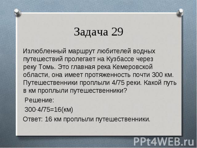 Излюбленный маршрут любителей водных путешествий пролегает на Кузбассе через реку Томь. Это главная река Кемеровской области, она имеет протяженность почти 300 км. Путешественники проплыли 4/75 реки. Какой путь в км проплыли путешеств…