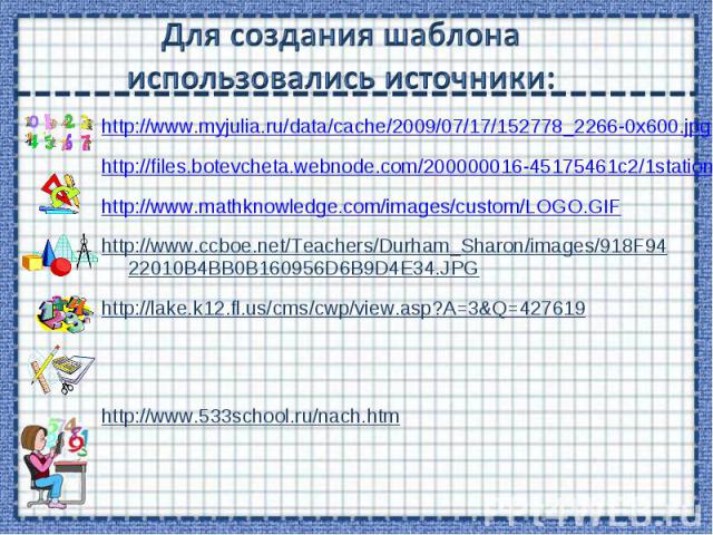 http://www.myjulia.ru/data/cache/2009/07/17/152778_2266-0x600.jpg http://www.myjulia.ru/data/cache/2009/07/17/152778_2266-0x600.jpg http://files.botevcheta.webnode.com/200000016-45175461c2/1stationery15-med.jpg http://www.mathknowledge.com/images/cu…