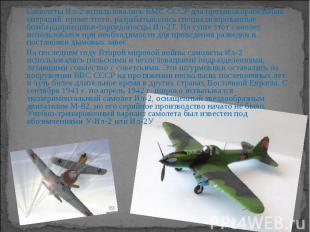 Самолеты Ил-2 использовались ВМС СССР для противокорабельных операций, кроме это