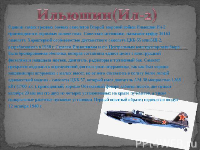 Один из самых грозных боевых самолетов Второй мировой войны Ильюшин Ил-2 Один из самых грозных боевых самолетов Второй мировой войны Ильюшин Ил-2 производился в огромных количествах. Советские источники называют цифру 36163 самолета. Характерной осо…