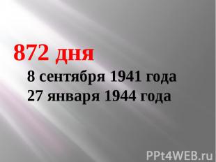 872 дня 8 сентября 1941 года 27 января 1944 года