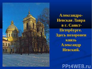 Александро-Невская Лавра в г. Санкт-Петербурге. Здесь похоронен князь Александр