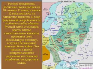 Русское государство, достигшее своего расцвета в 10 - начале 11 веков, в начале